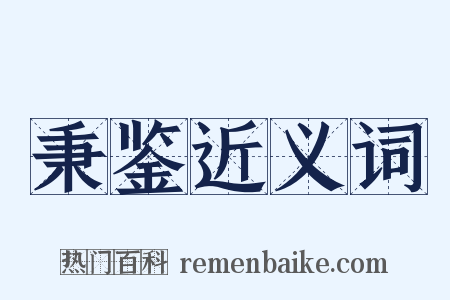 秉鉴近义词是什么意思的图片